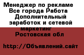 Менеджер по рекламе - Все города Работа » Дополнительный заработок и сетевой маркетинг   . Ростовская обл.